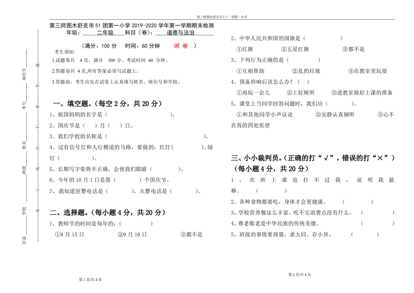 部编版二年级道德与法治上册期末试卷