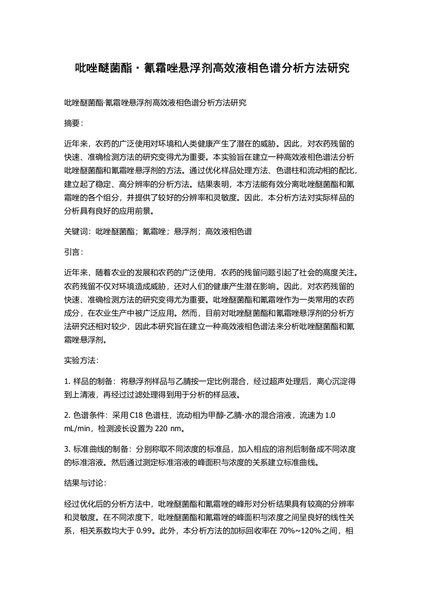 吡唑醚菌酯·氰霜唑悬浮剂高效液相色谱分析方法研究