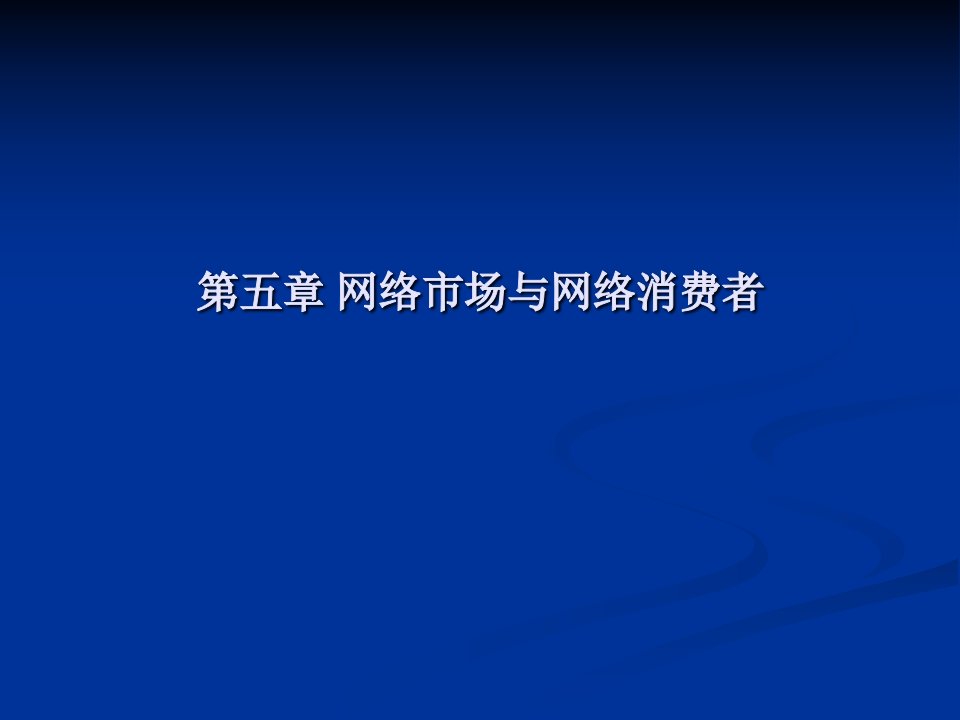 XXXX网络市场与网络消费者