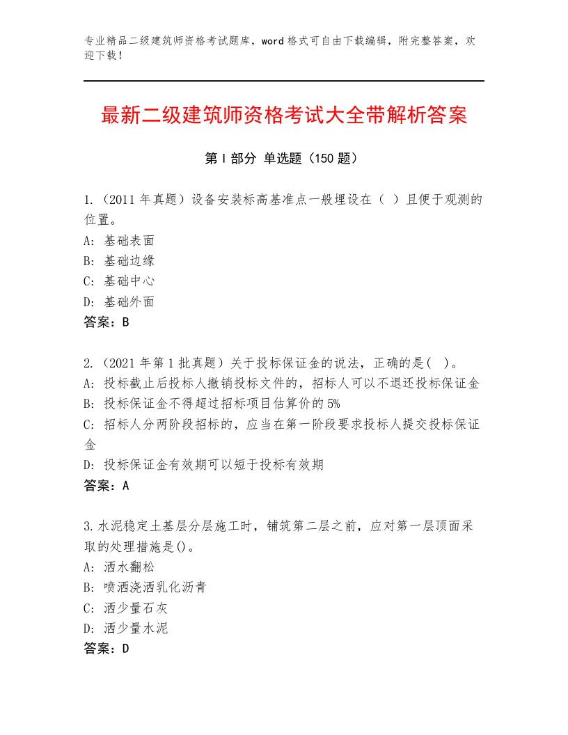 内部二级建筑师资格考试精选题库附答案（预热题）