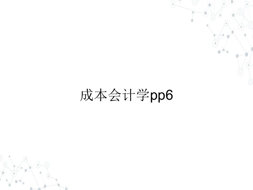 （本科）成本会计学pp6ppt课件（全）