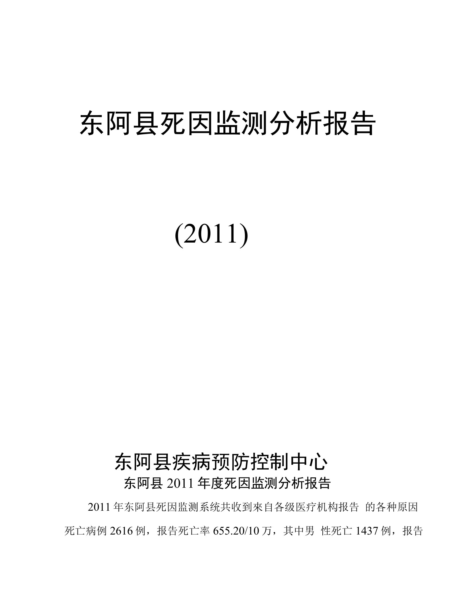 东阿县死因监测分析报告