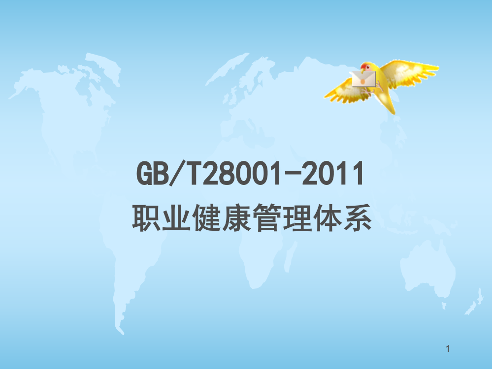 GBT28001-2011职业健康安全管理体系ppt课件