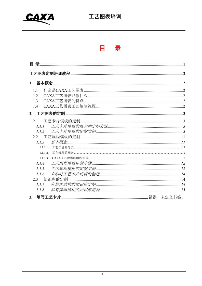 caxa工艺图表使用说明