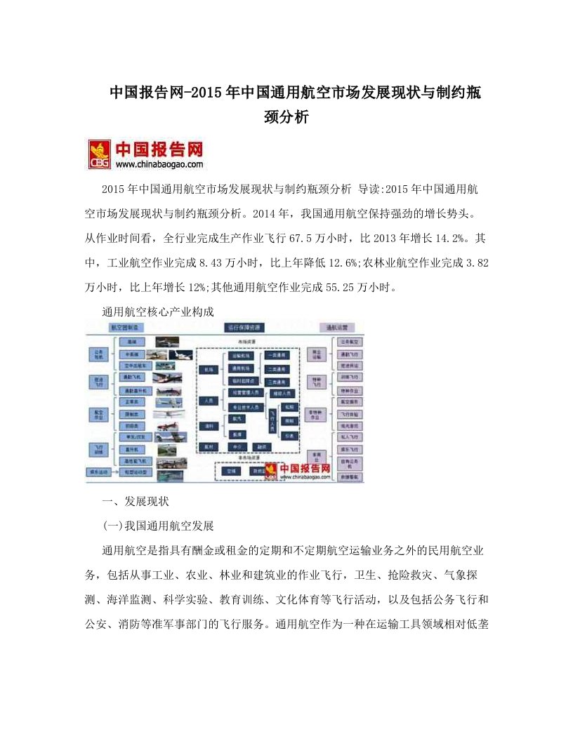 中国报告网-2015年中国通用航空市场发展现状与制约瓶颈分析