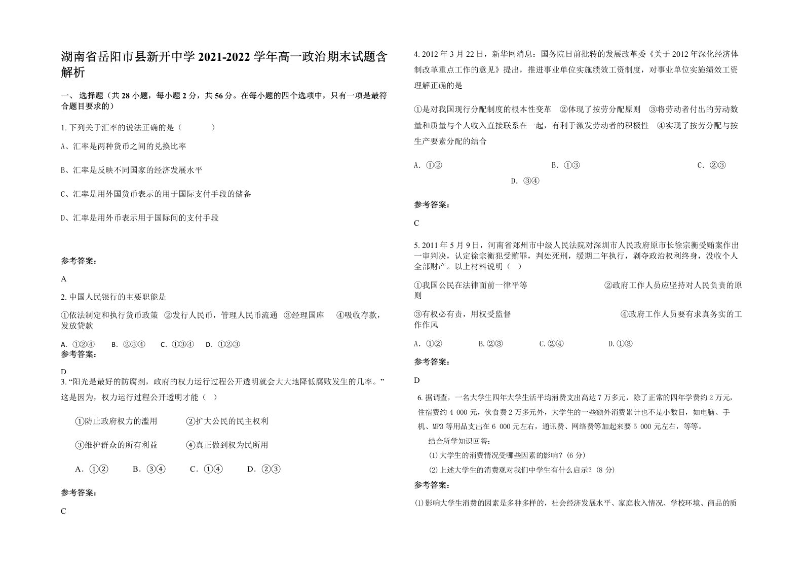 湖南省岳阳市县新开中学2021-2022学年高一政治期末试题含解析