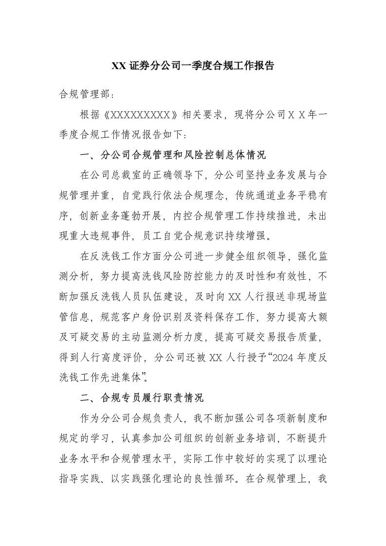 证券分公司一季度合规工作报告