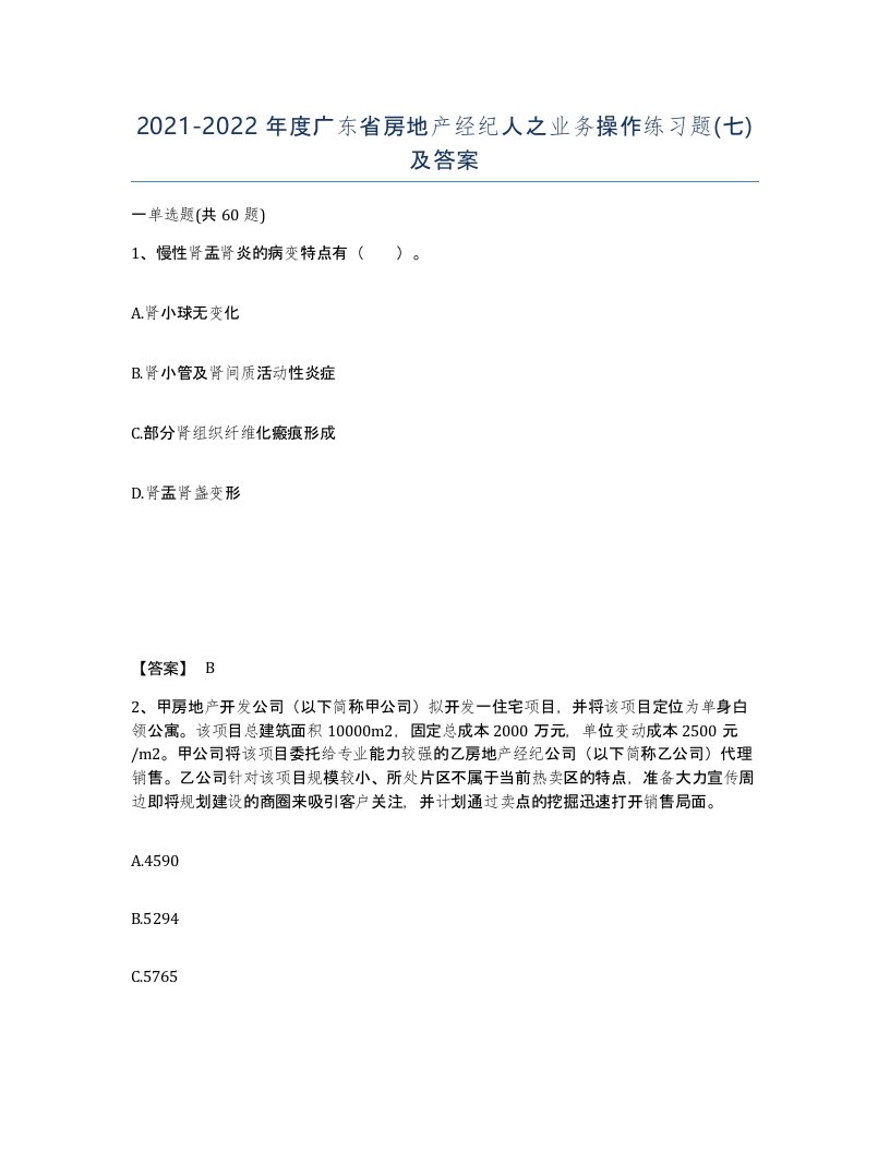 2021-2022年度广东省房地产经纪人之业务操作练习题七及答案