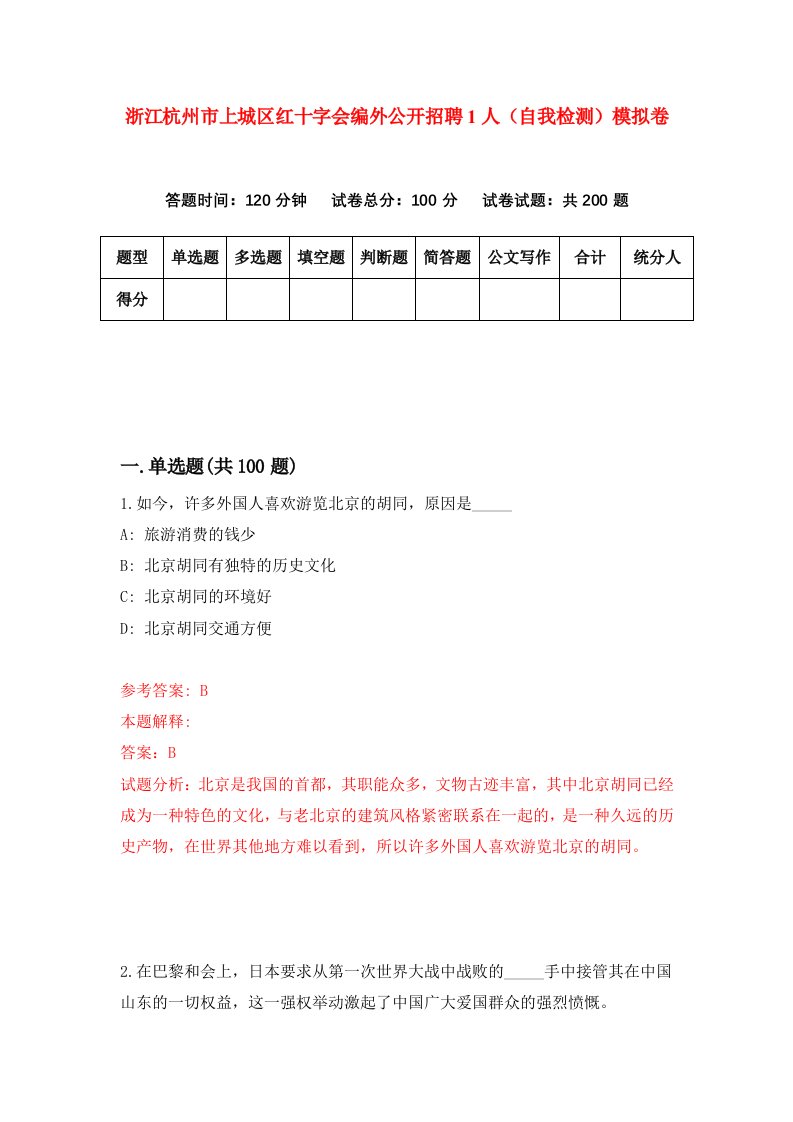 浙江杭州市上城区红十字会编外公开招聘1人自我检测模拟卷第3卷