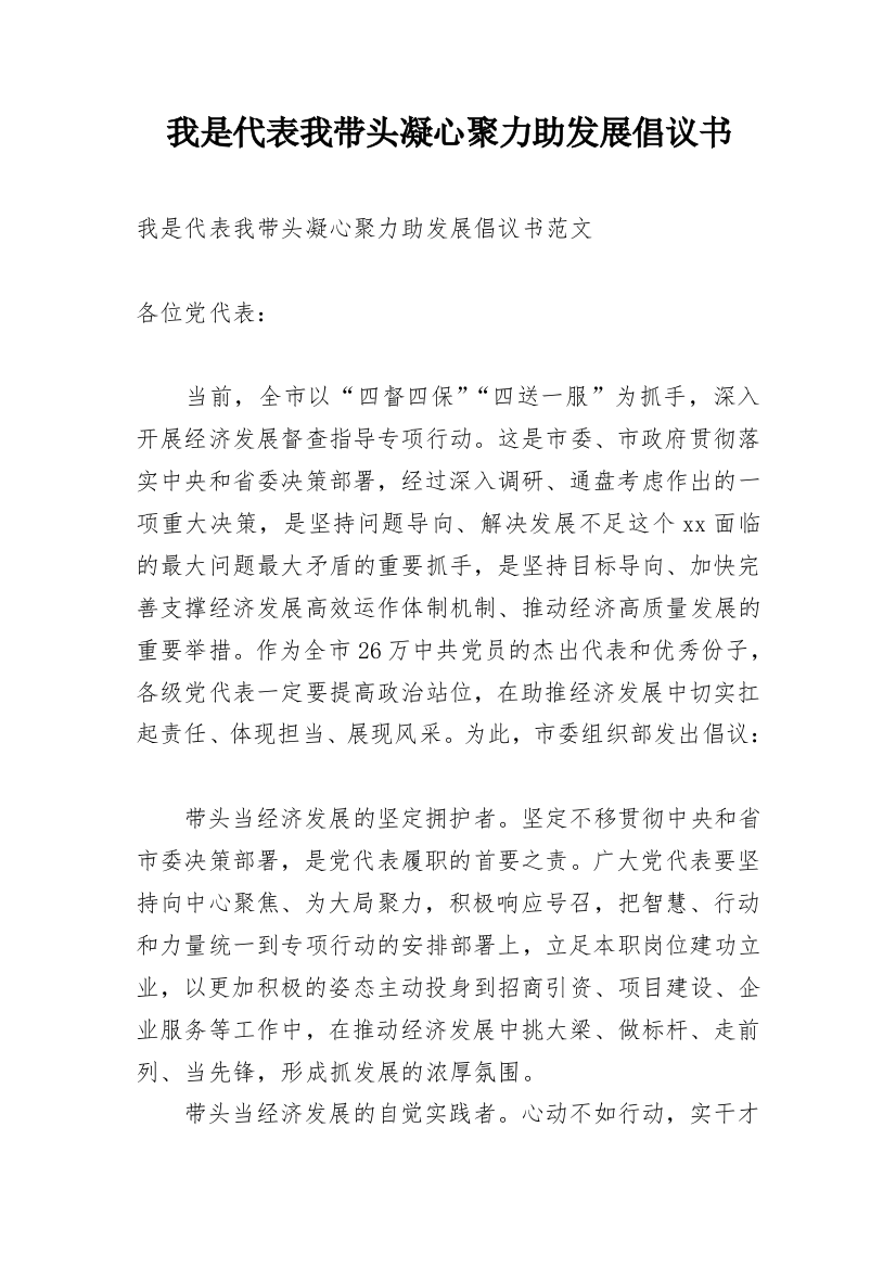 我是代表我带头凝心聚力助发展倡议书