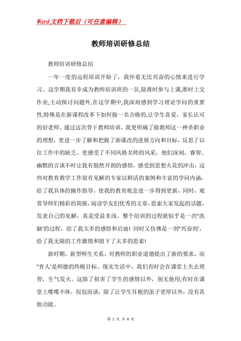 教师培训研修总结Word