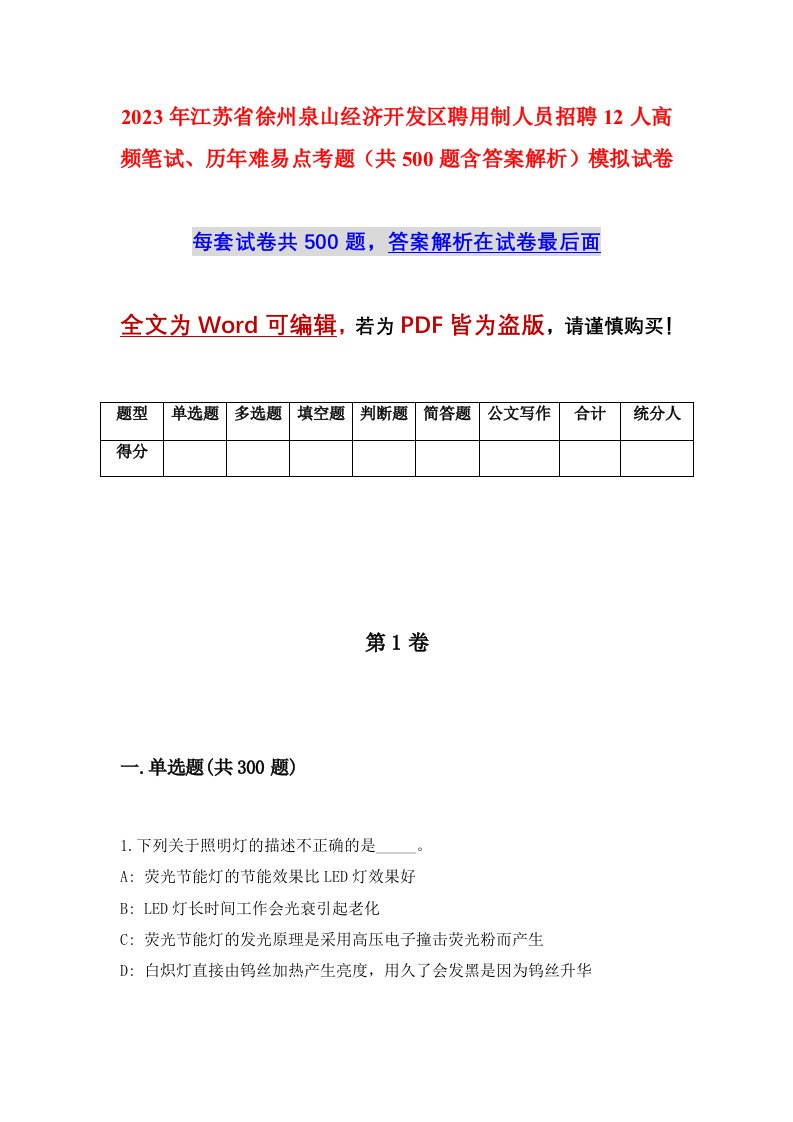 2023年江苏省徐州泉山经济开发区聘用制人员招聘12人高频笔试历年难易点考题共500题含答案解析模拟试卷