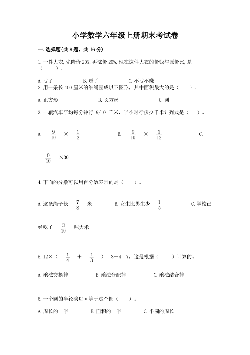 小学数学六年级上册期末考试卷带答案（巩固）