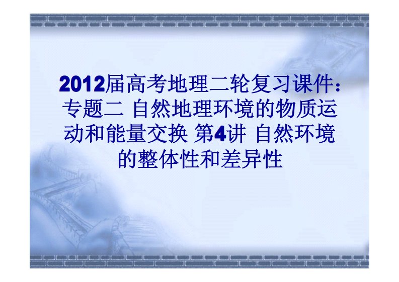 高考地理二轮复习课件自然环境的整体性和差异性