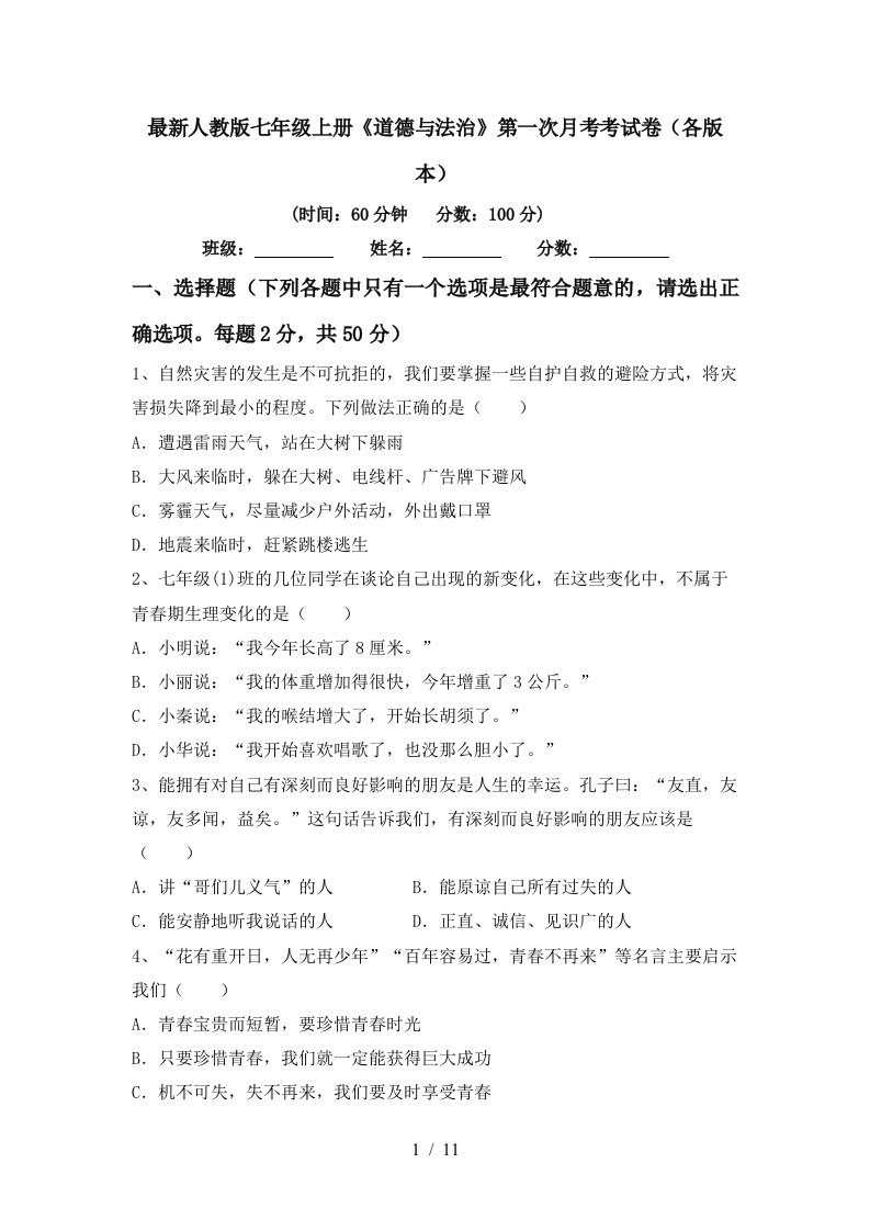 最新人教版七年级上册道德与法治第一次月考考试卷各版本