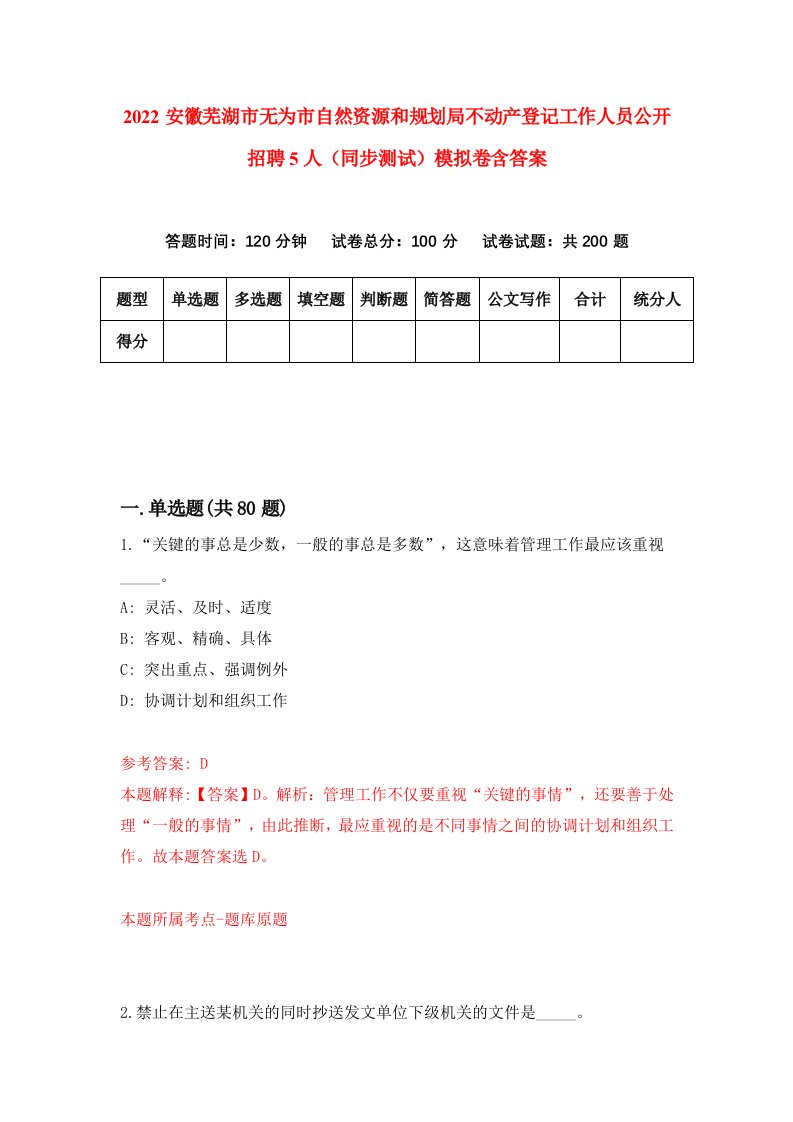 2022安徽芜湖市无为市自然资源和规划局不动产登记工作人员公开招聘5人同步测试模拟卷含答案6