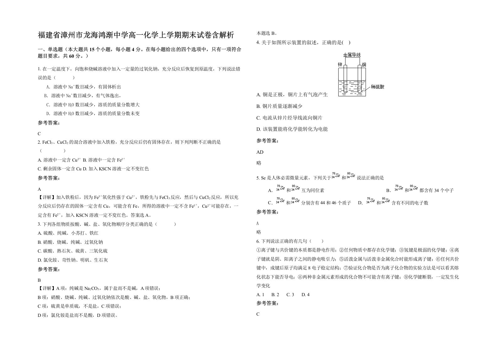 福建省漳州市龙海鸿渐中学高一化学上学期期末试卷含解析