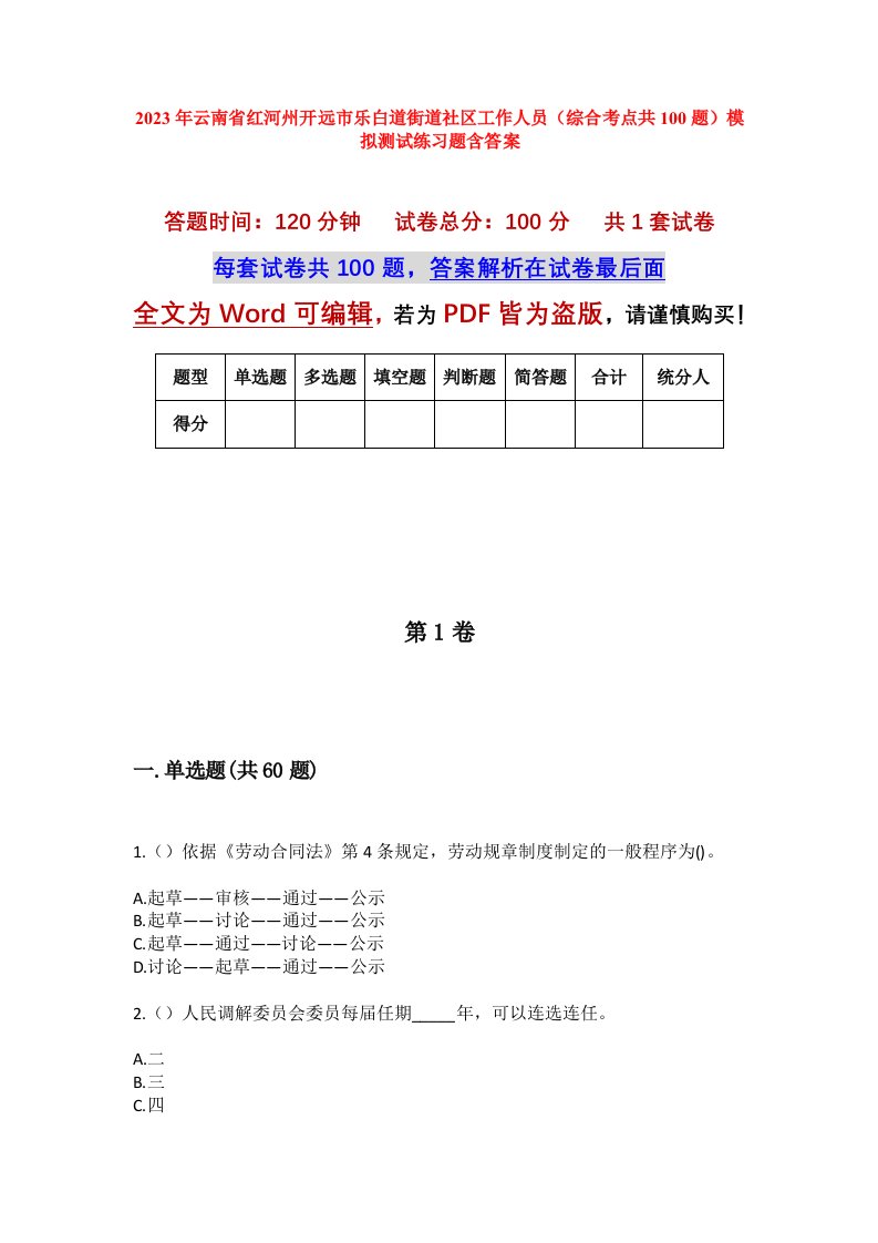 2023年云南省红河州开远市乐白道街道社区工作人员综合考点共100题模拟测试练习题含答案