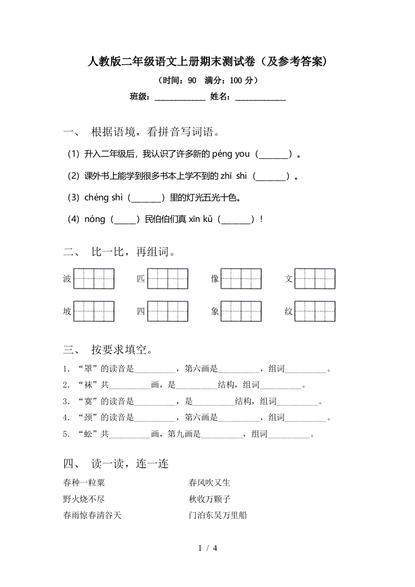 人教版二年级语文上册期末测试卷(及参考答案)