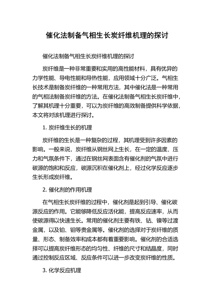 催化法制备气相生长炭纤维机理的探讨