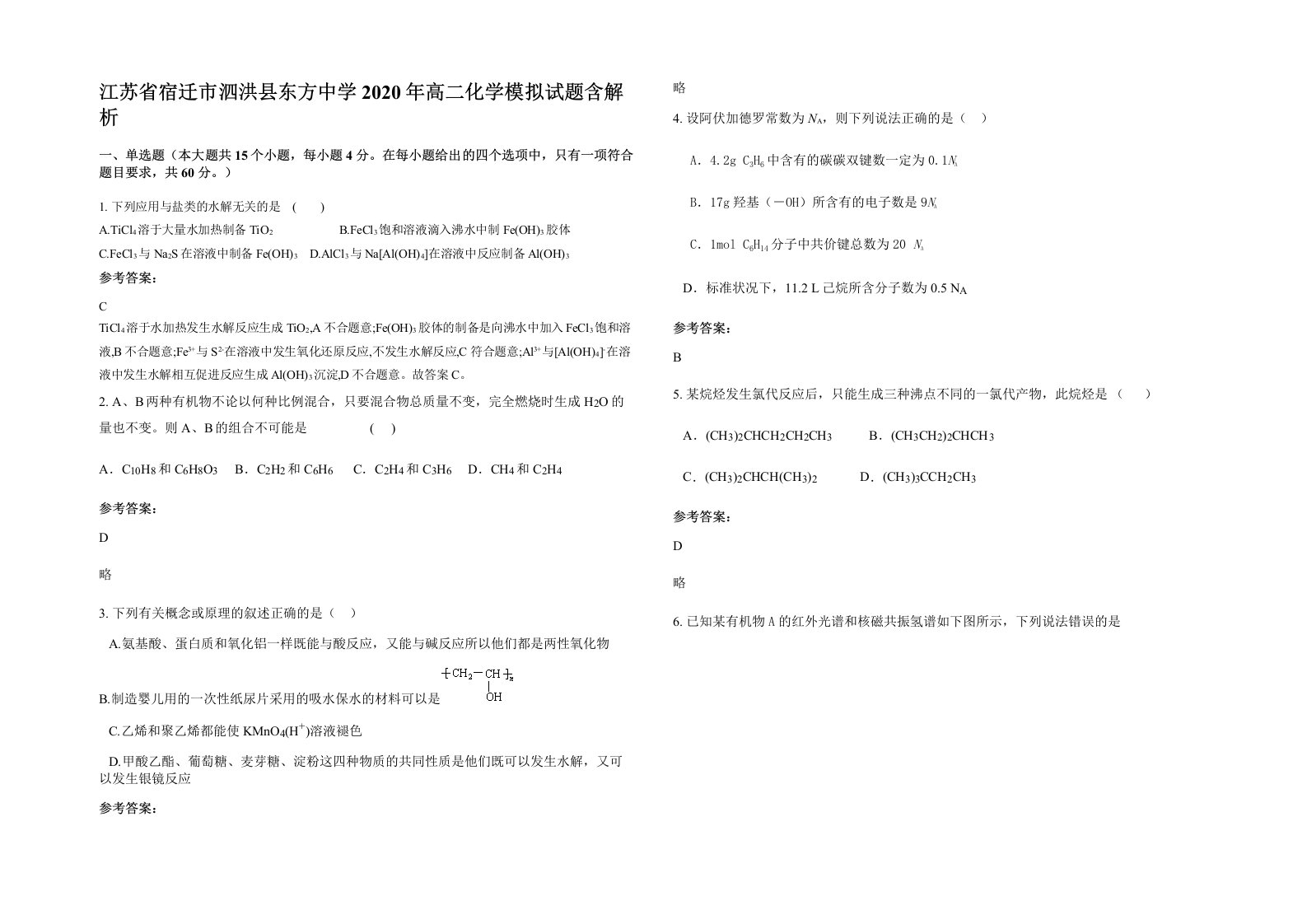 江苏省宿迁市泗洪县东方中学2020年高二化学模拟试题含解析