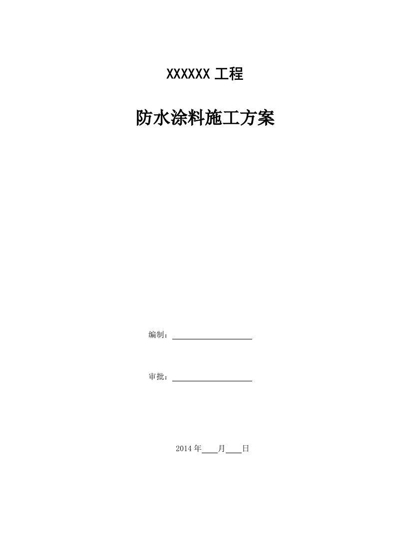 某清水池防水涂料施工方案