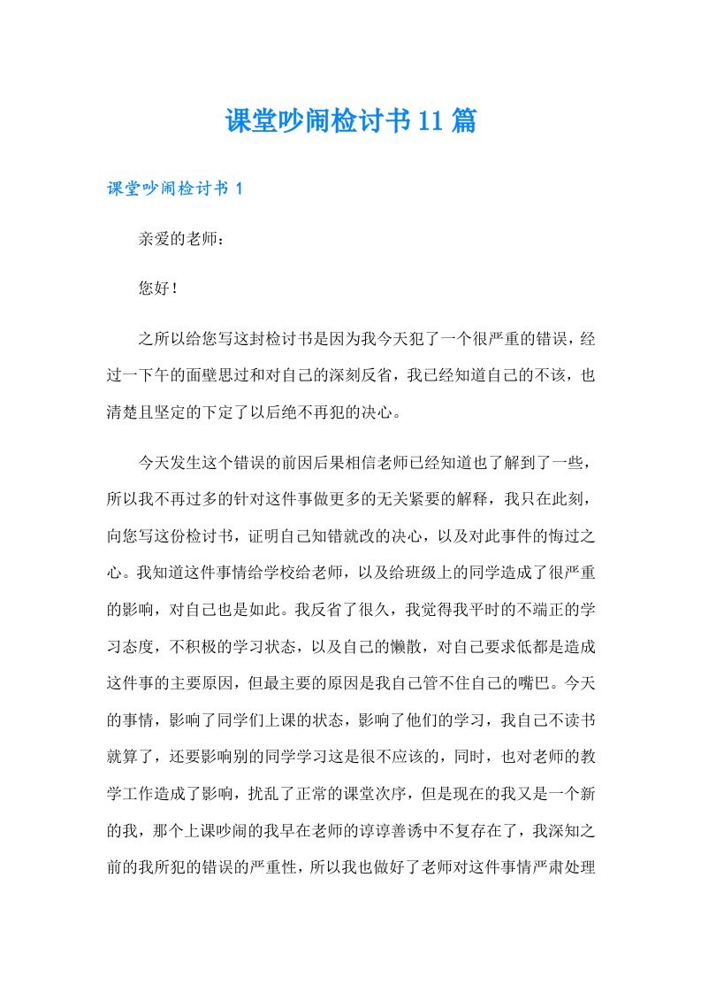 课堂吵闹检讨书11篇