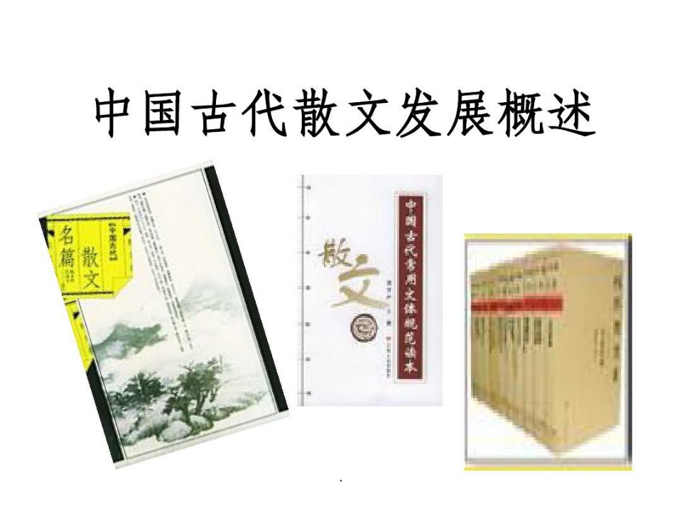 中国古代散文发展概述最新版