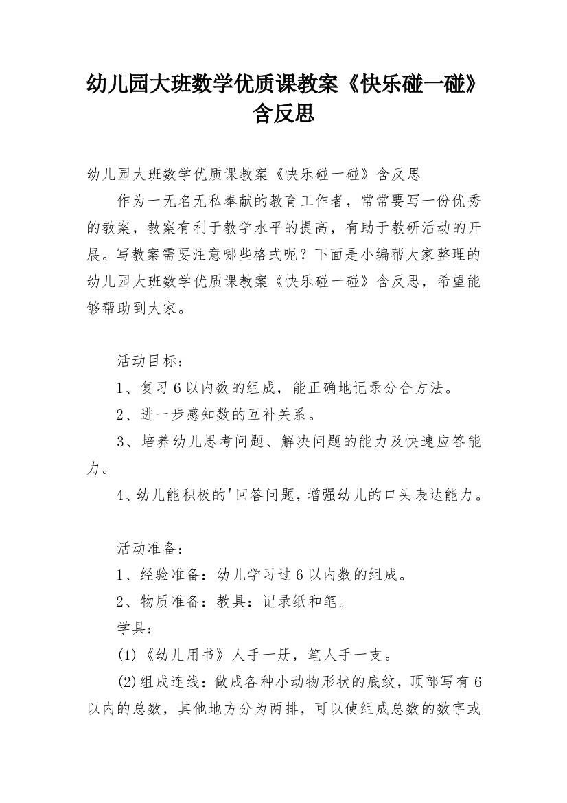 幼儿园大班数学优质课教案《快乐碰一碰》含反思