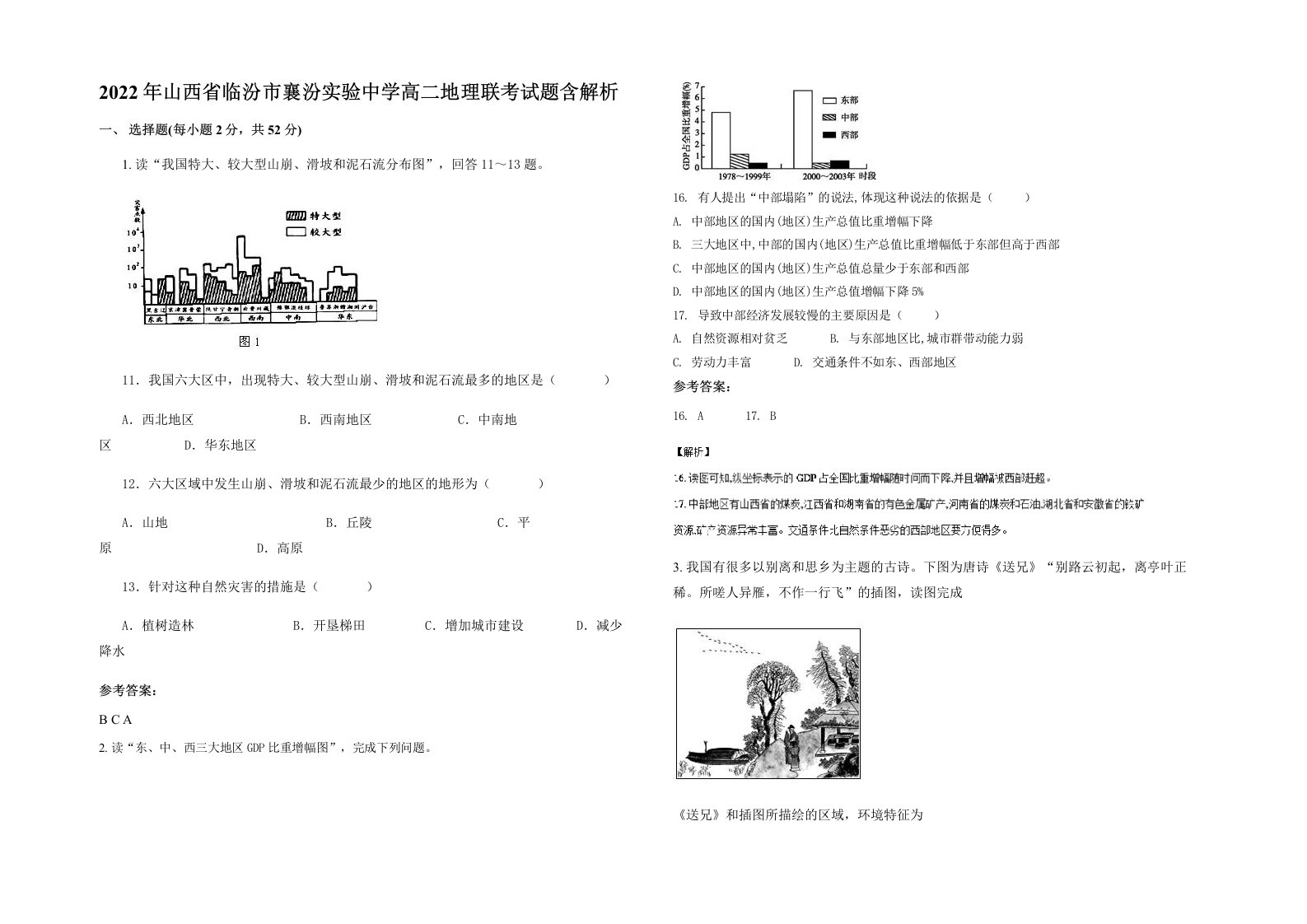 2022年山西省临汾市襄汾实验中学高二地理联考试题含解析