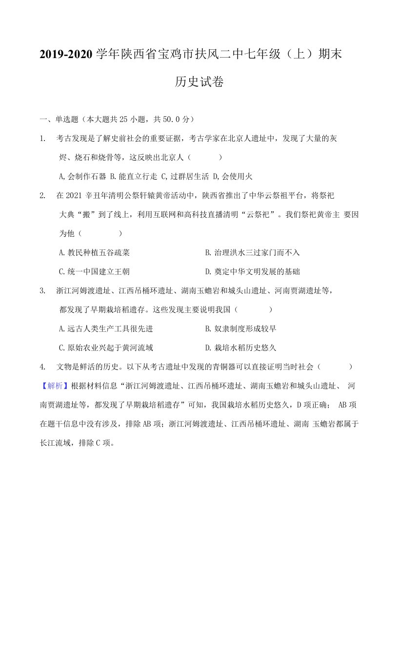 2019-2020学年陕西省宝鸡市扶风二中七年级（上）期末历史试卷（附答案详解）