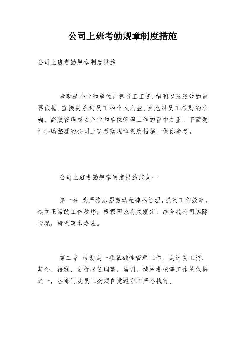 公司上班考勤规章制度措施