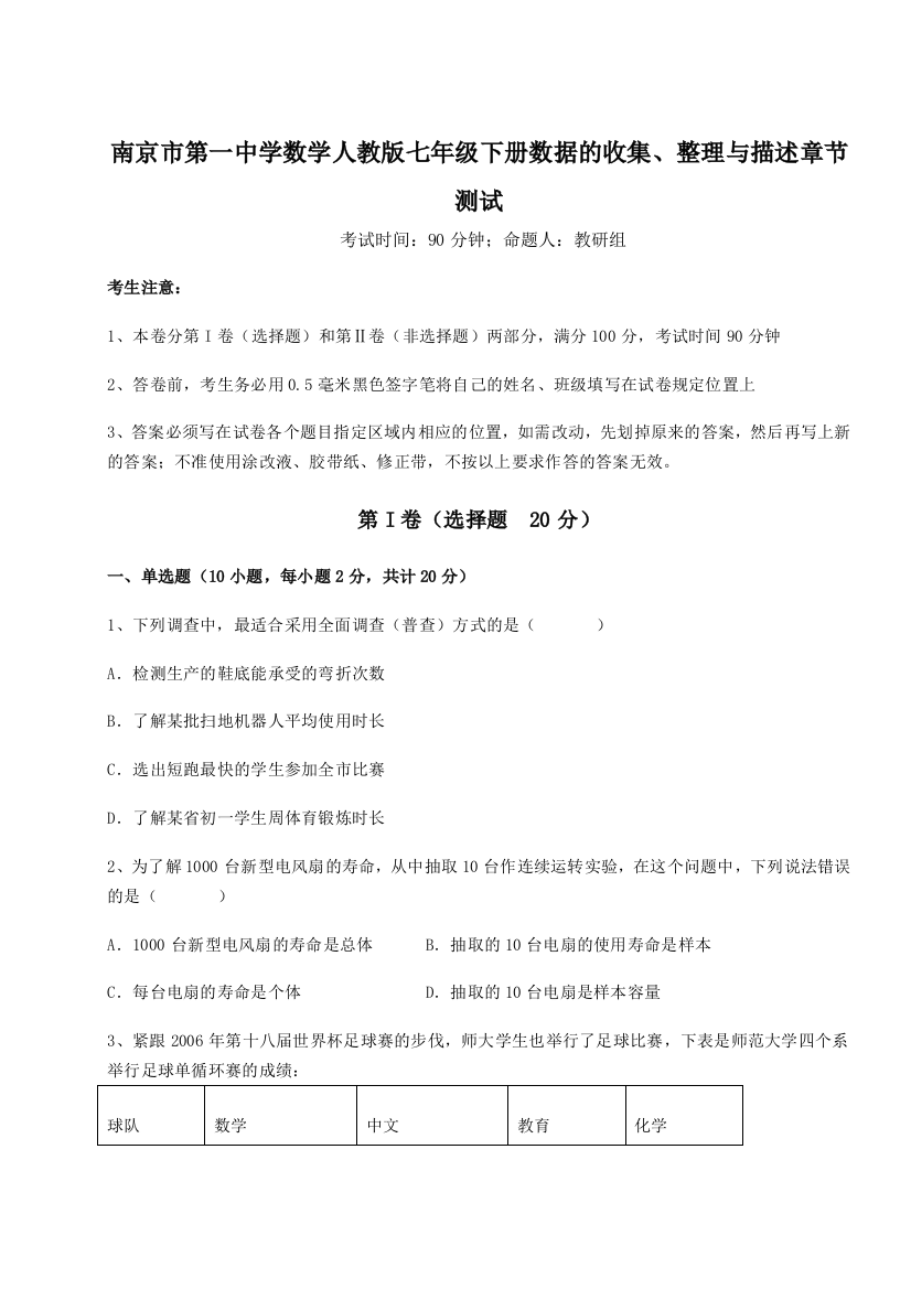 综合解析南京市第一中学数学人教版七年级下册数据的收集、整理与描述章节测试试卷