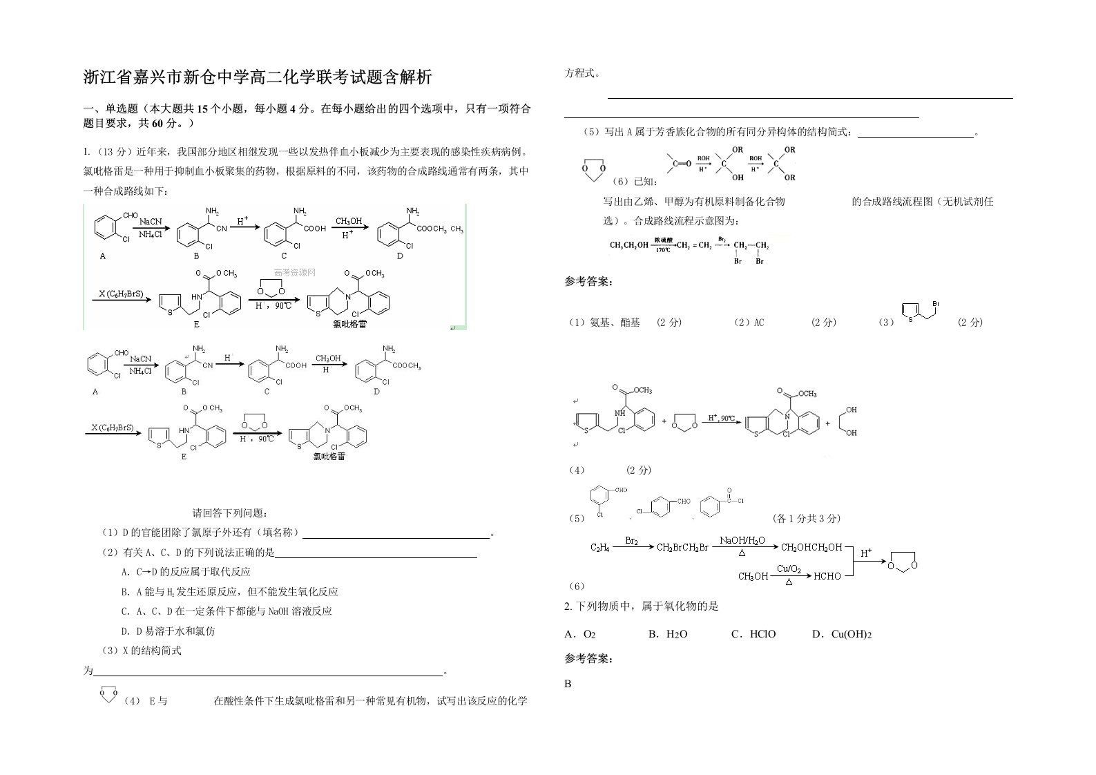 浙江省嘉兴市新仓中学高二化学联考试题含解析