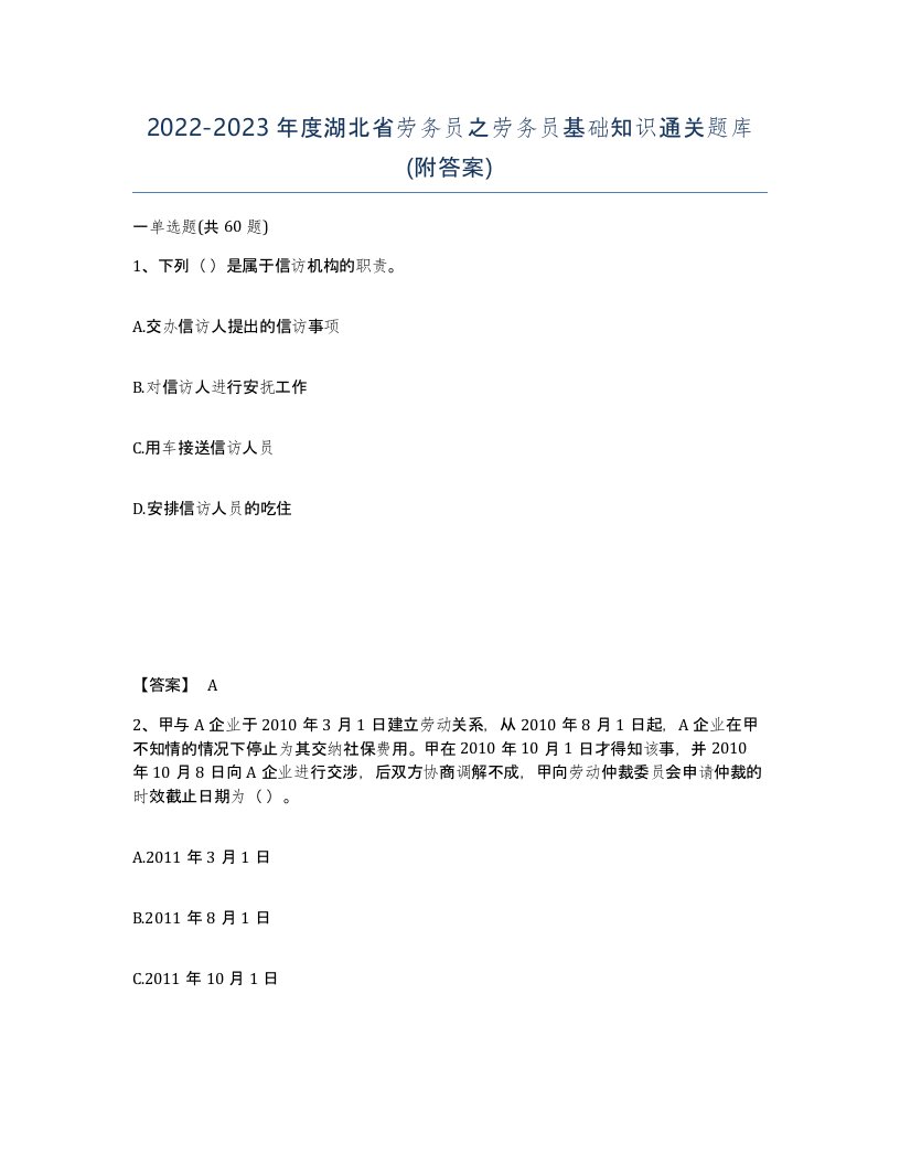 2022-2023年度湖北省劳务员之劳务员基础知识通关题库附答案