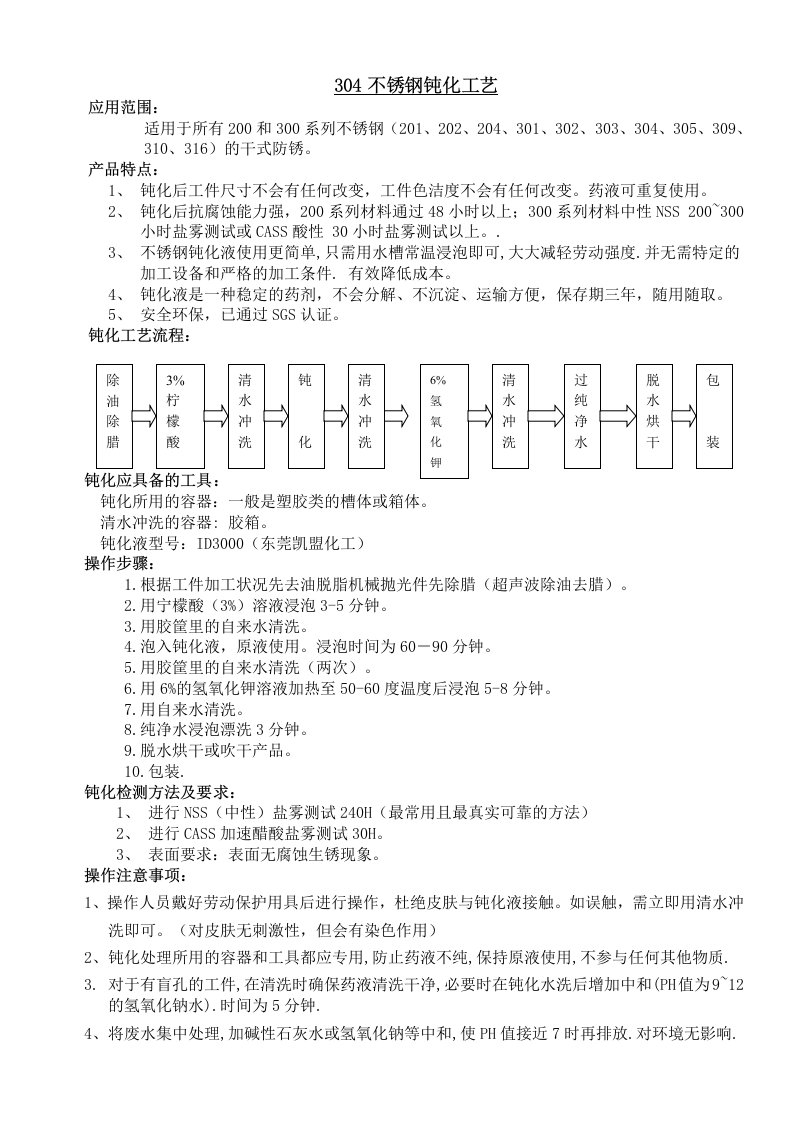 304不锈钢钝化(防锈)工艺