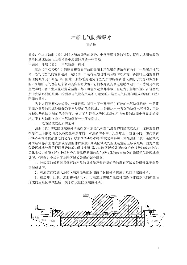 油船电气防爆探讨