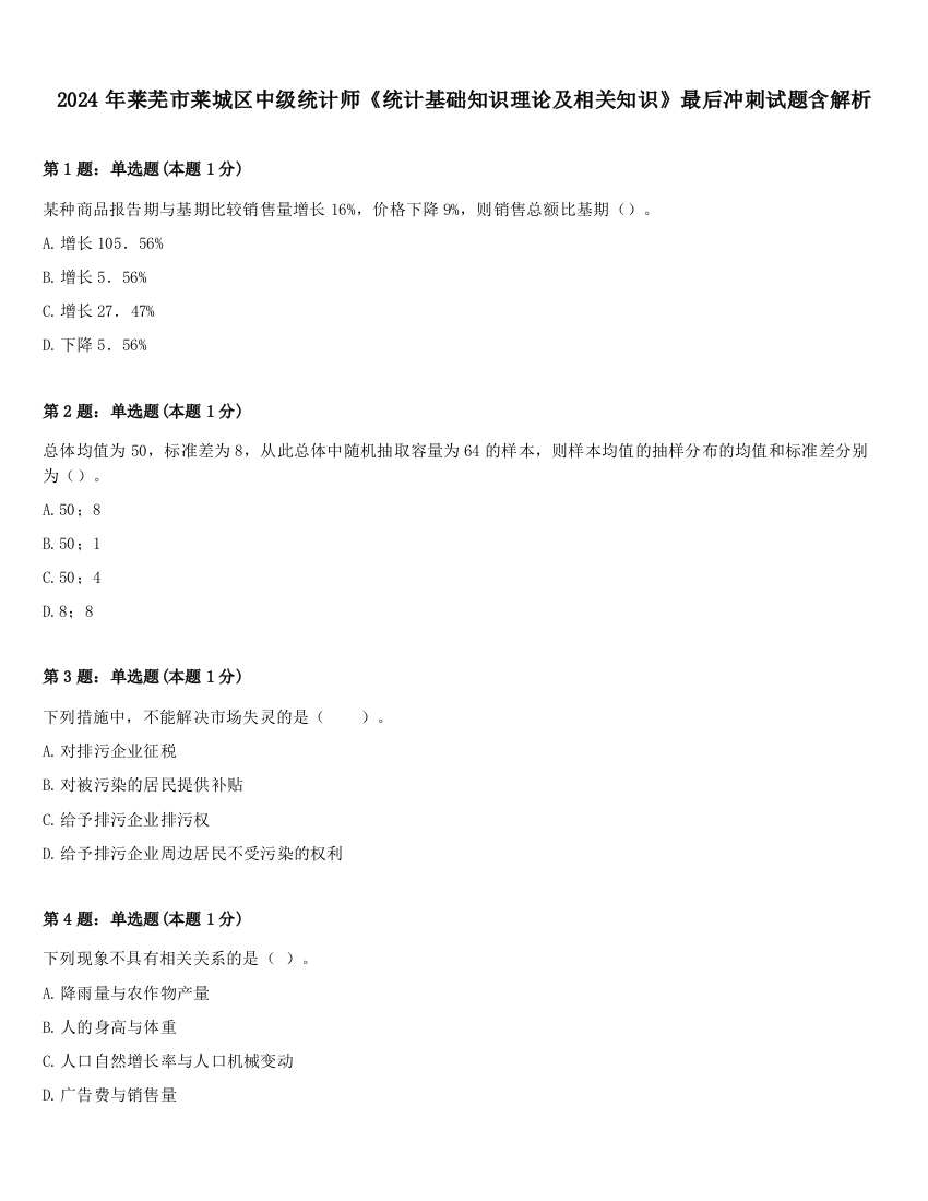 2024年莱芜市莱城区中级统计师《统计基础知识理论及相关知识》最后冲刺试题含解析