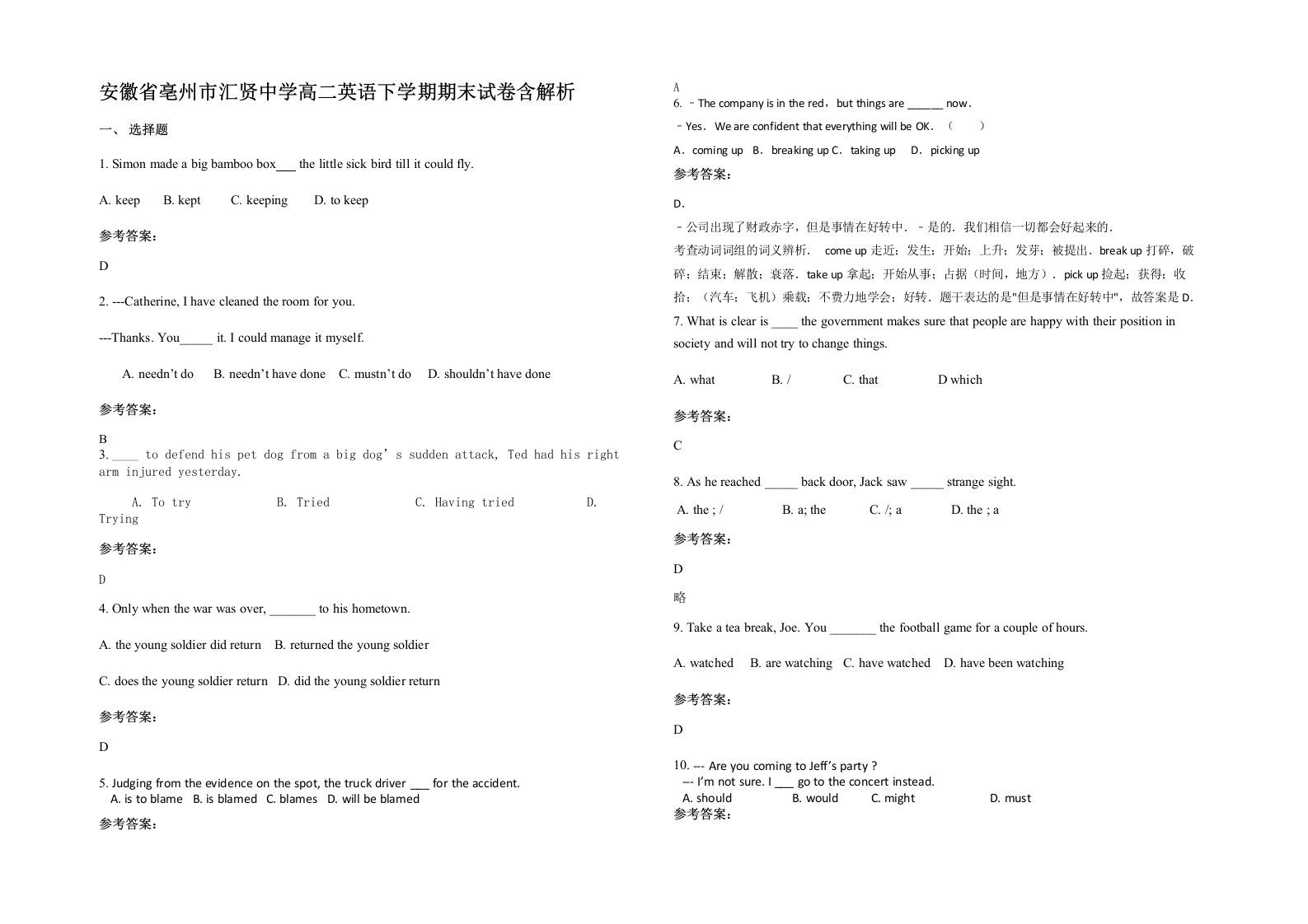 安徽省亳州市汇贤中学高二英语下学期期末试卷含解析