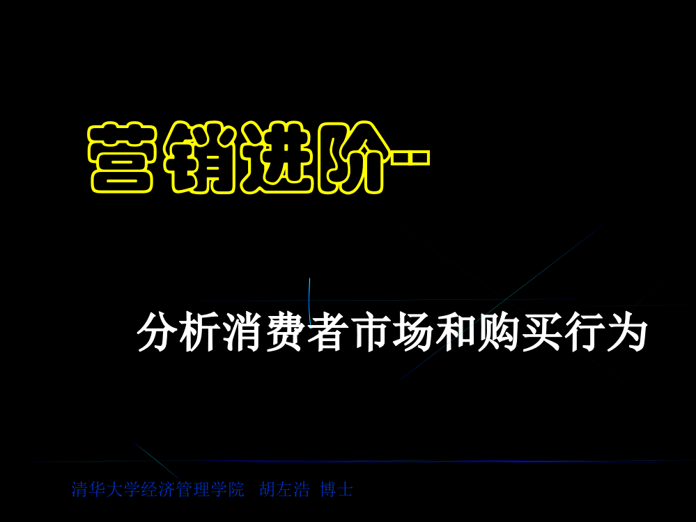 營銷進階--消費者市場和購買行為