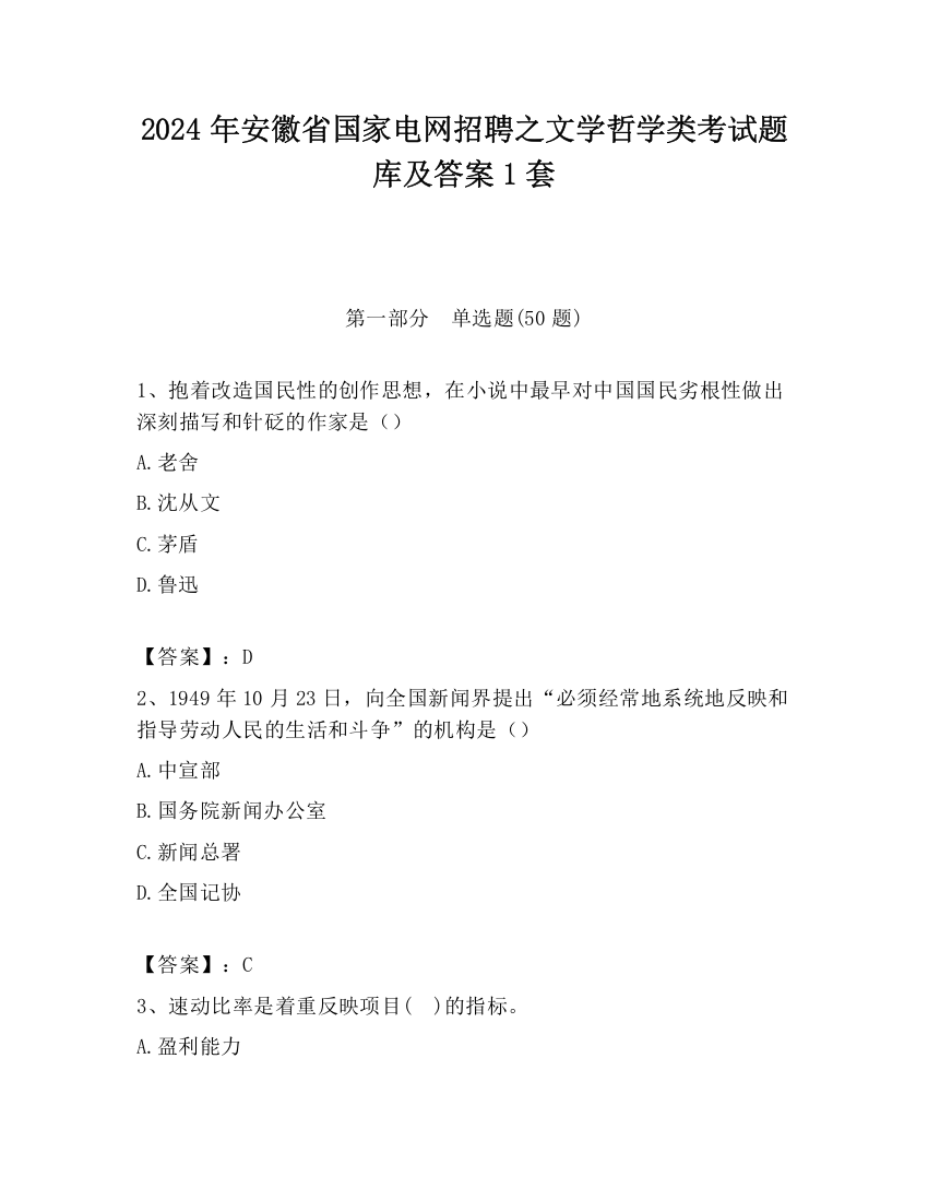 2024年安徽省国家电网招聘之文学哲学类考试题库及答案1套