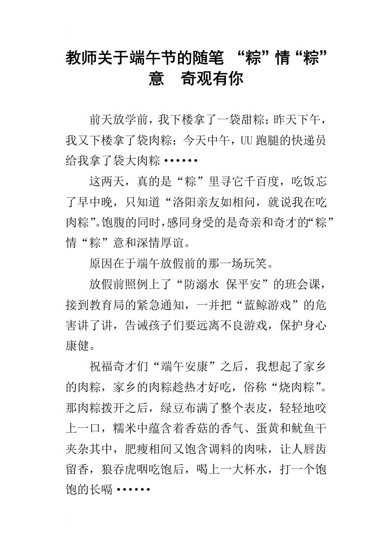 教师关于端午节的随笔“粽”情“粽”意奇观有你