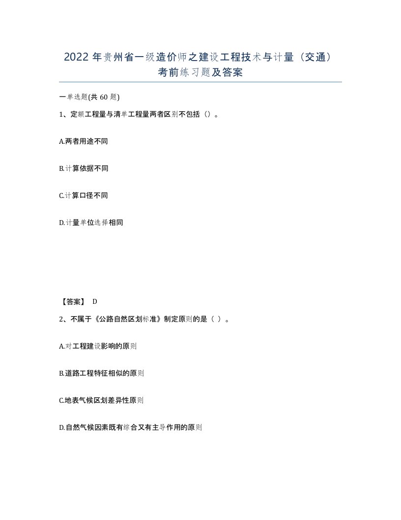 2022年贵州省一级造价师之建设工程技术与计量交通考前练习题及答案