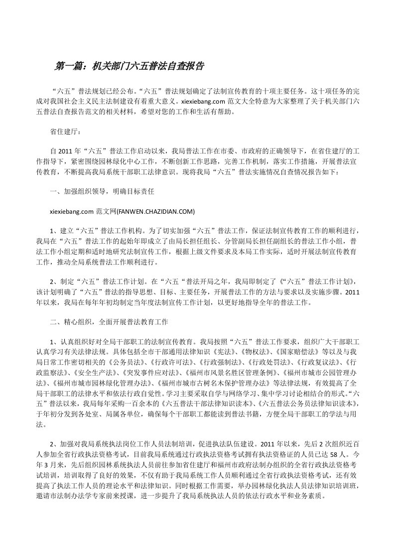 机关部门六五普法自查报告[修改版]