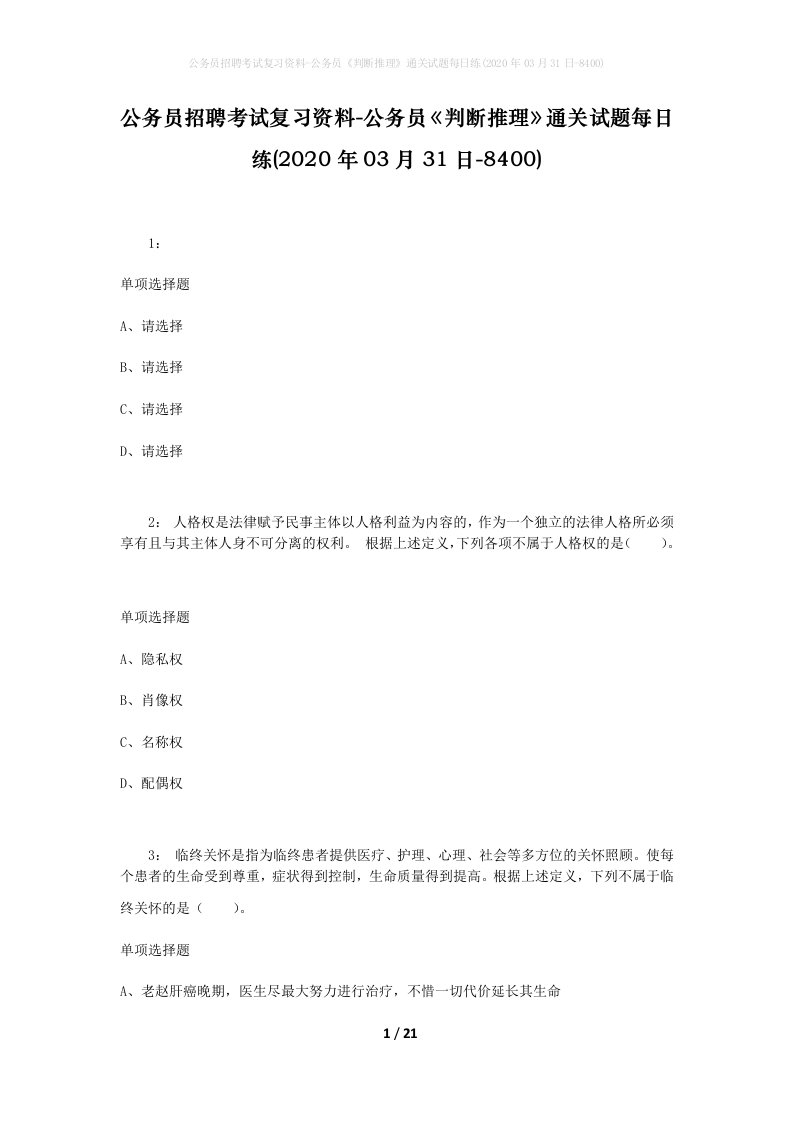 公务员招聘考试复习资料-公务员判断推理通关试题每日练2020年03月31日-8400