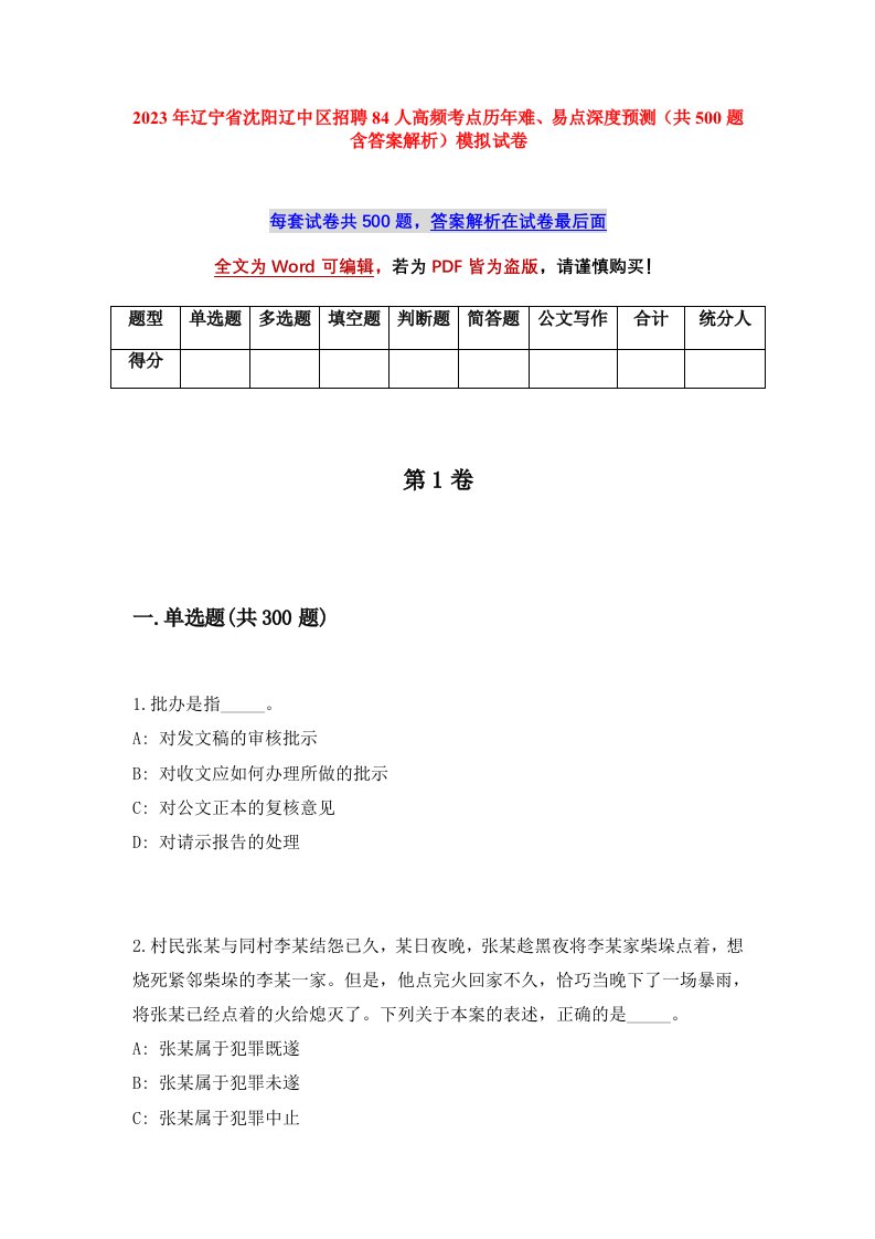 2023年辽宁省沈阳辽中区招聘84人高频考点历年难易点深度预测共500题含答案解析模拟试卷