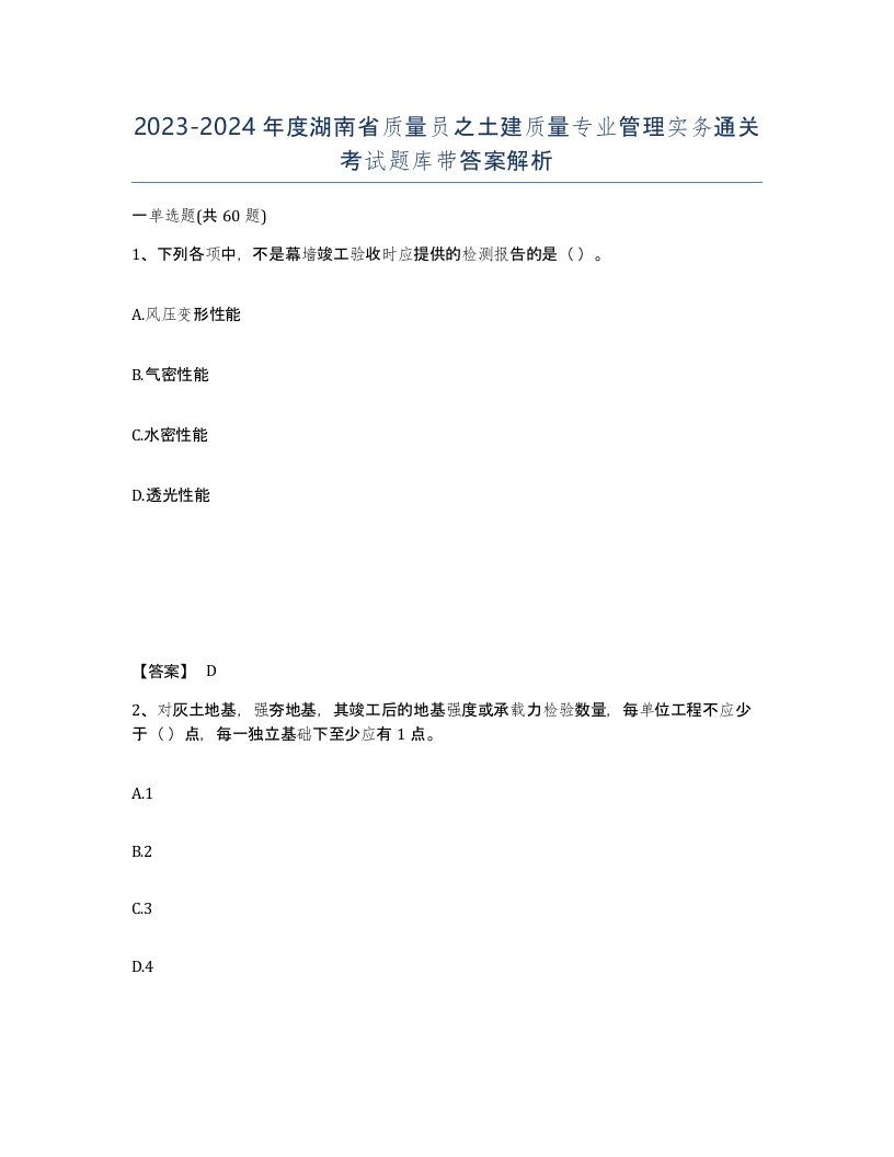 2023-2024年度湖南省质量员之土建质量专业管理实务通关考试题库带答案解析