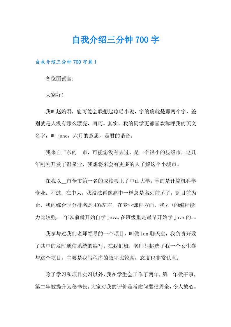 自我介绍三分钟700字