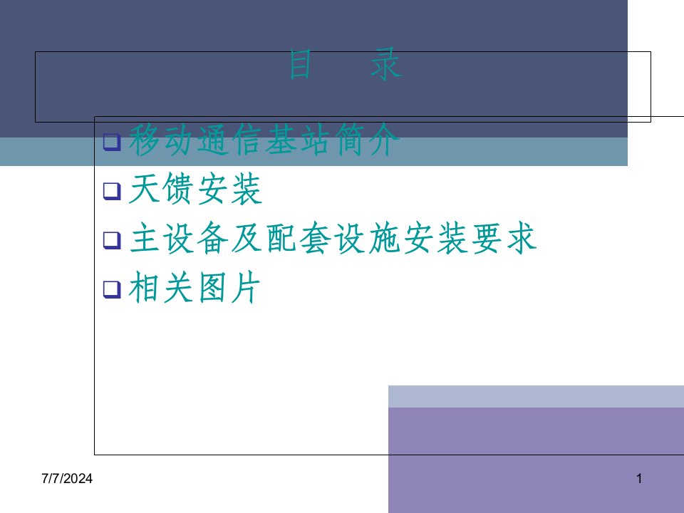 移动通信基站天馈设备安装规范简介