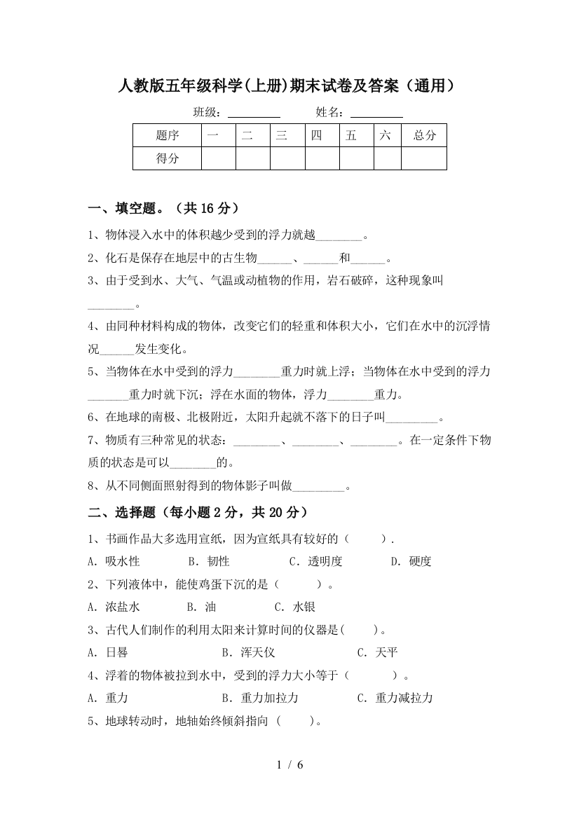 人教版五年级科学(上册)期末试卷及答案(通用)